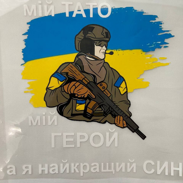Термоналіпка Мій тато мій герой а я найкращий син