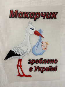 Термоналіпка зроблено в Україні