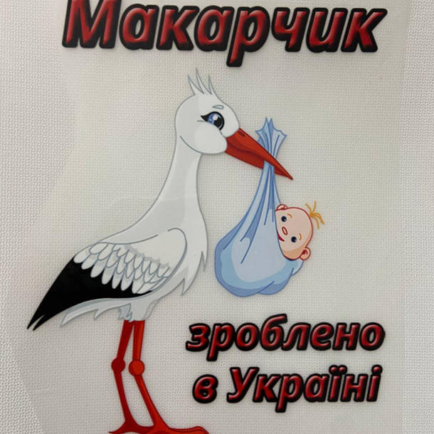 Термоналіпка зроблено в Україні