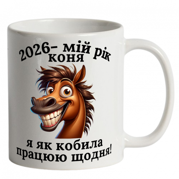 Чашка біла Мій рік коня