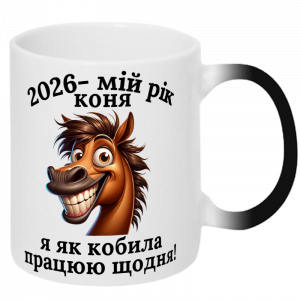 Чашка хамелеон Мій рік коня