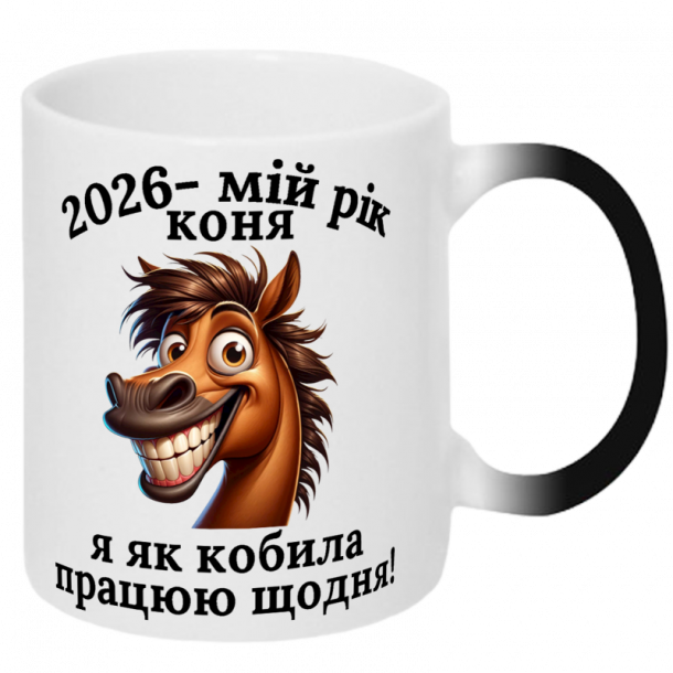 Чашка хамелеон Мій рік коня