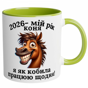 Чашка кольорова Мій рік коня