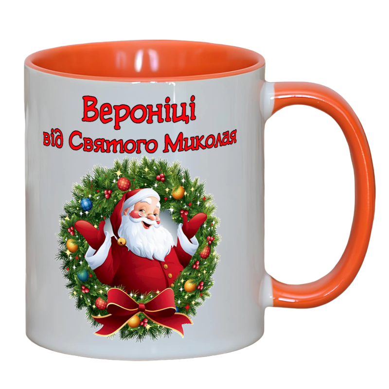 Помаранчева іменна чашка від Святого Миколая