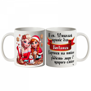 Чашка біла від Святого Миколая з Ельзою