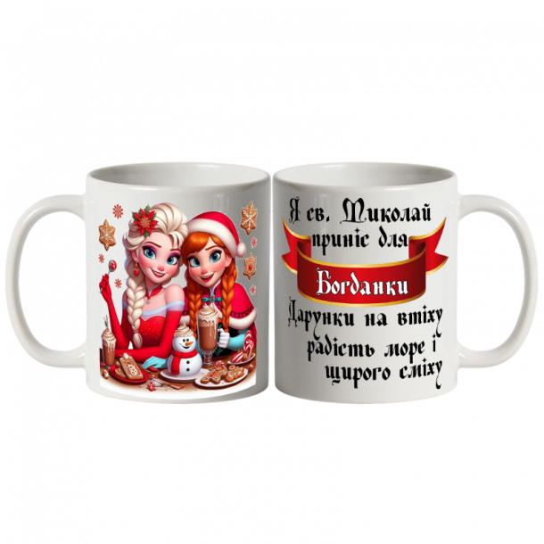 Чашка біла від Святого Миколая з Ельзою