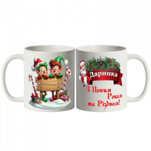 Чашка іменна новорічна