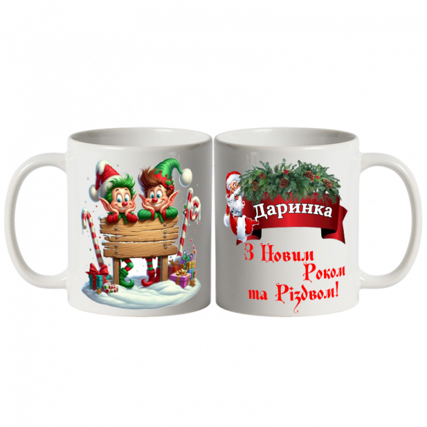 Чашка іменна новорічна