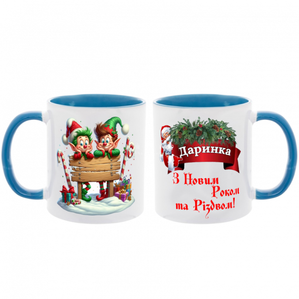 Чашка колорова іменна новорічна