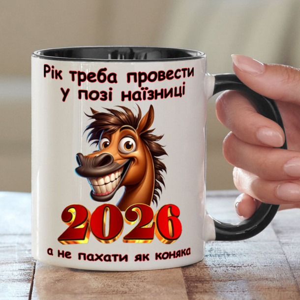 Новорічна кружка з дорослим гумором