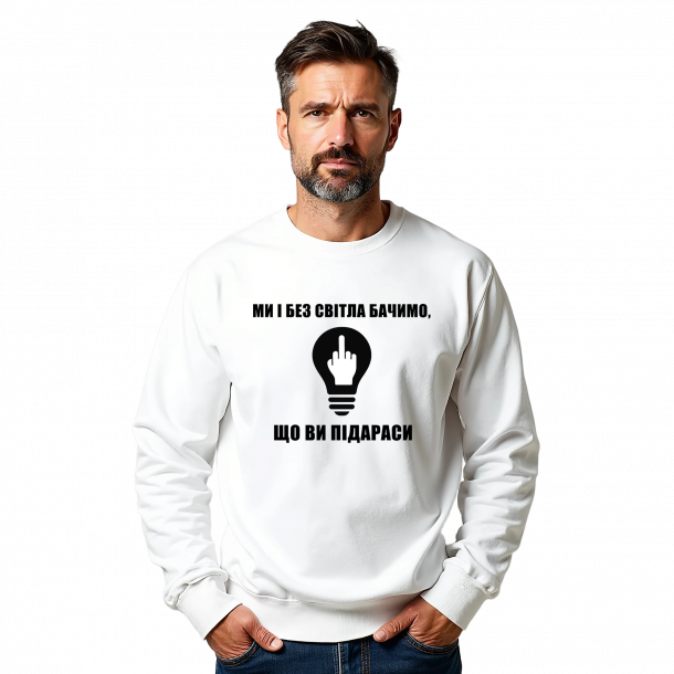 Чоловічий світшот "Ми і без світла бачимо що ви підараси"