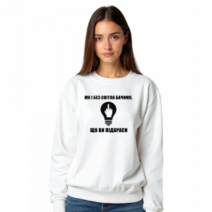 Жіночий світшот "Ми і без світла бачимо що ви підараси"