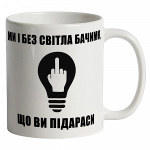 Біла кружка "Ми і без світла бачимо що ви підараси"