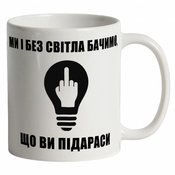 Біла кружка "Ми і без світла бачимо що ви підараси"