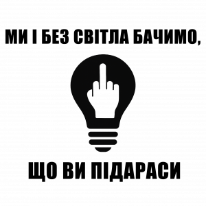 Вінілова наліпка "Ми і без світла бачимо що ви підараси"
