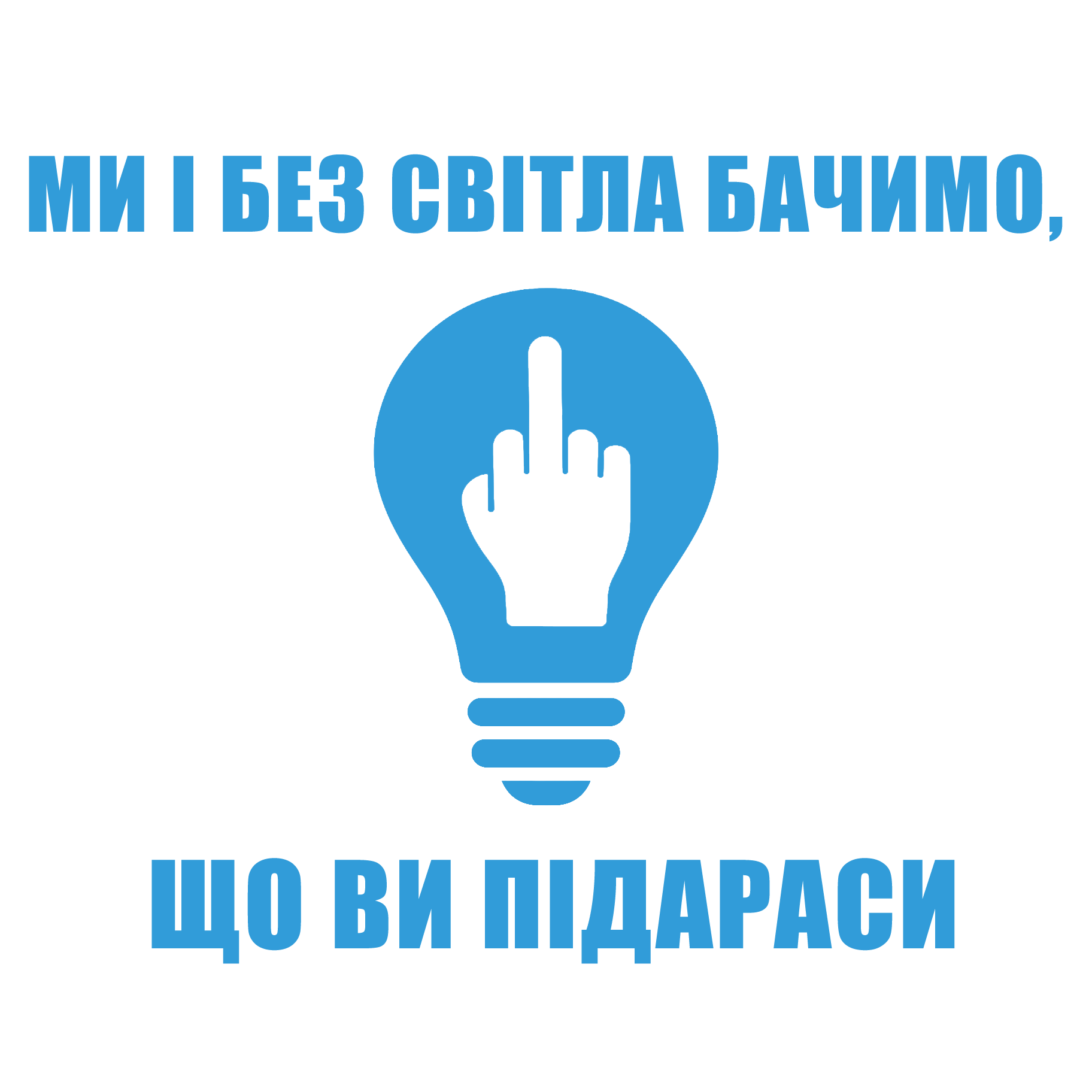 Вінілова наліпка "Ми і без світла бачимо" - блакитна