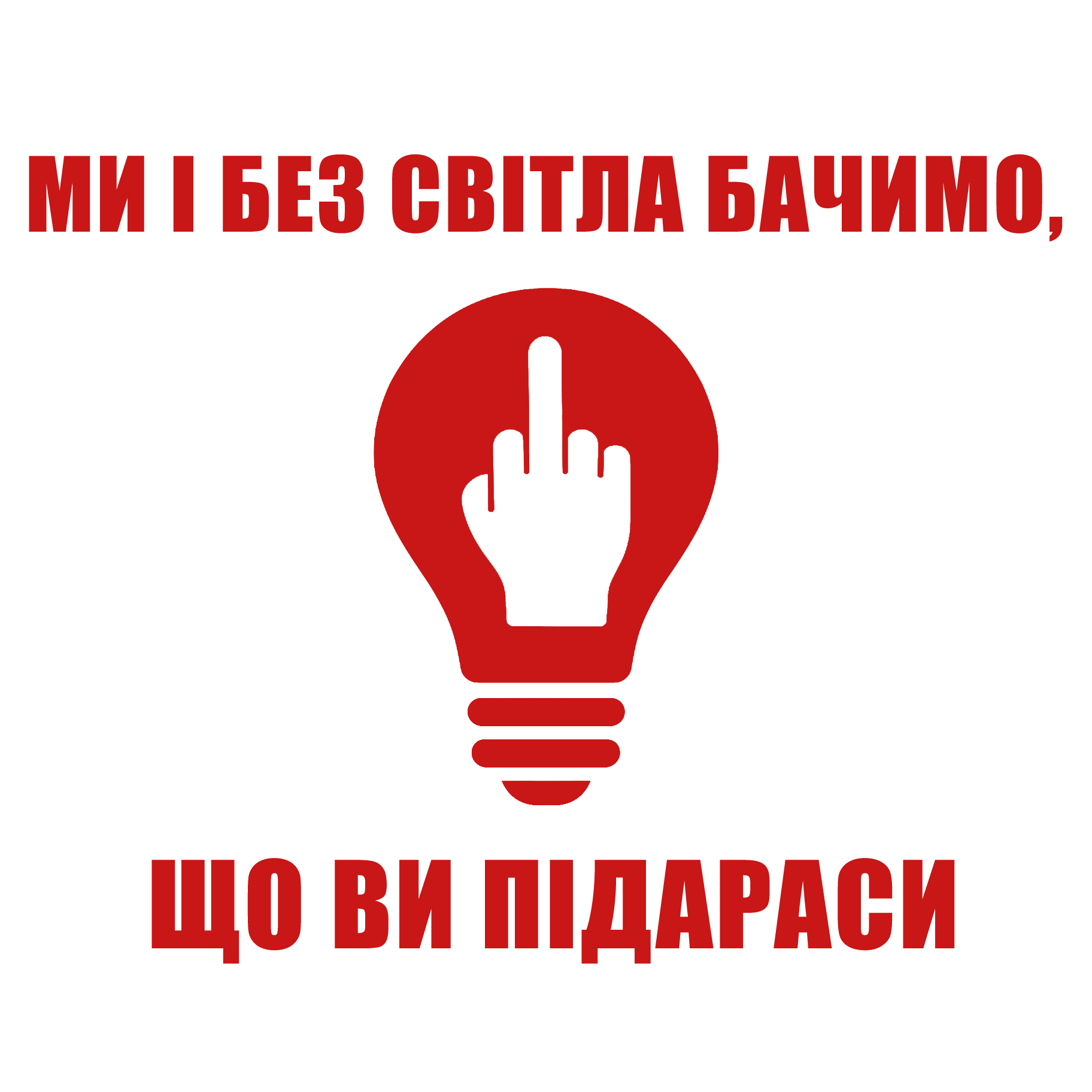 Вінілова наліпка "Ми і без світла бачимо" - червона