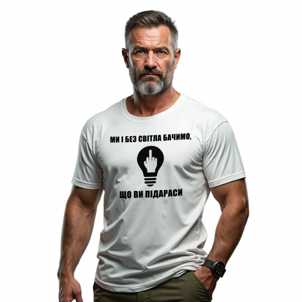 Чоловіча футболка "Ми і без світла бачимо що ви підараси"