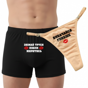 Парна білизна "Знімай труси пішли миритись" - головне фото