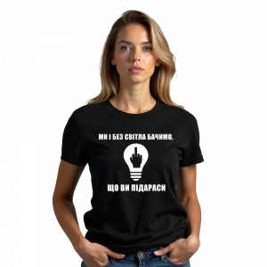 Жіноча футболка "Ми і без світла бачимо що ви підараси" - головне фото