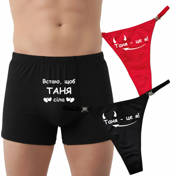 Іменна парна білизна "Встаю щоб Таня сіла"