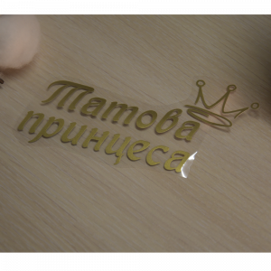 Татова принцеса