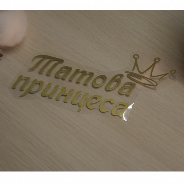 Татова принцеса