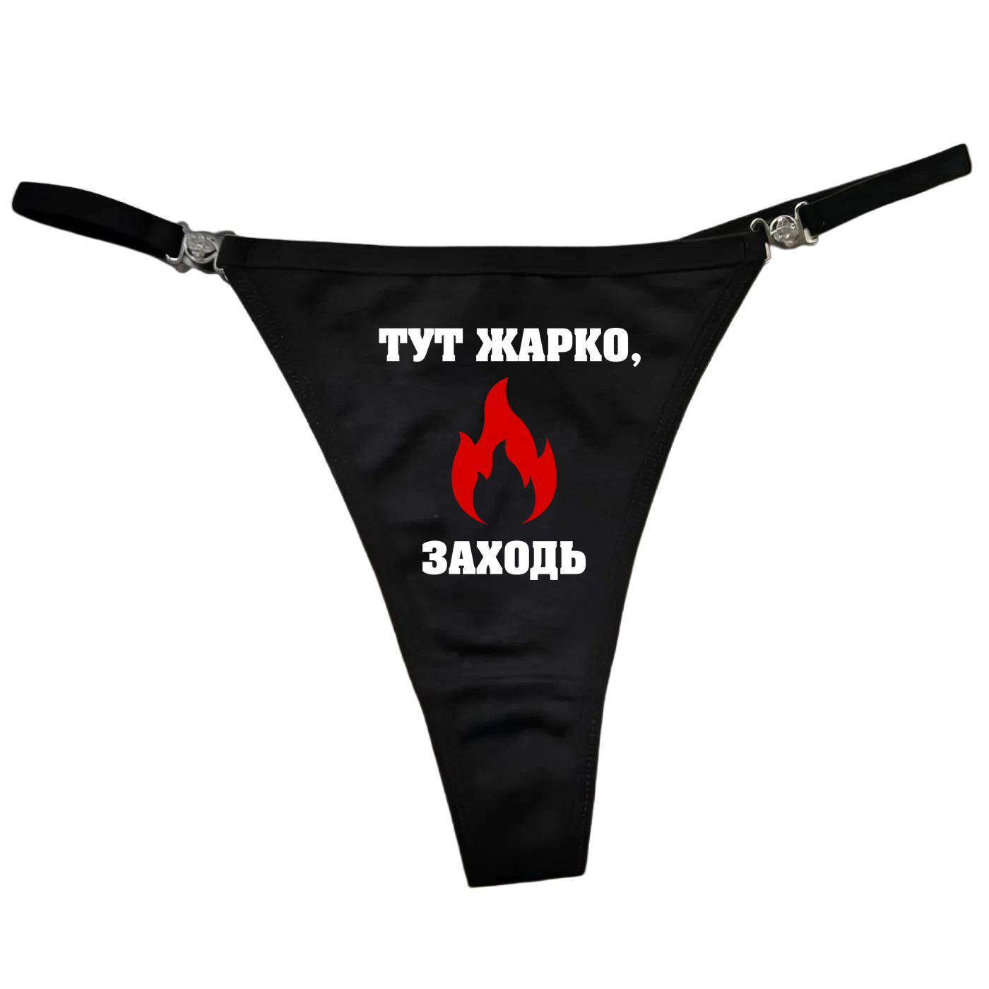 Парна білизна "тут жарку, заходь" - чорні стрінги