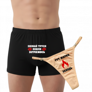 Парна білизна "знімай труси пішли зігріємось" - головне фото