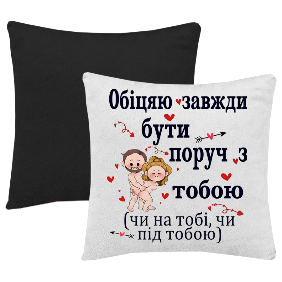Чорна подушка "обіцяю завжди бути поруч з тобою"