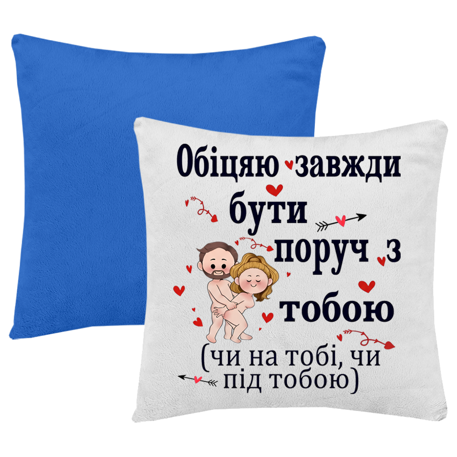 Синя подушка "обіцяю завжди бути поруч з тобою"