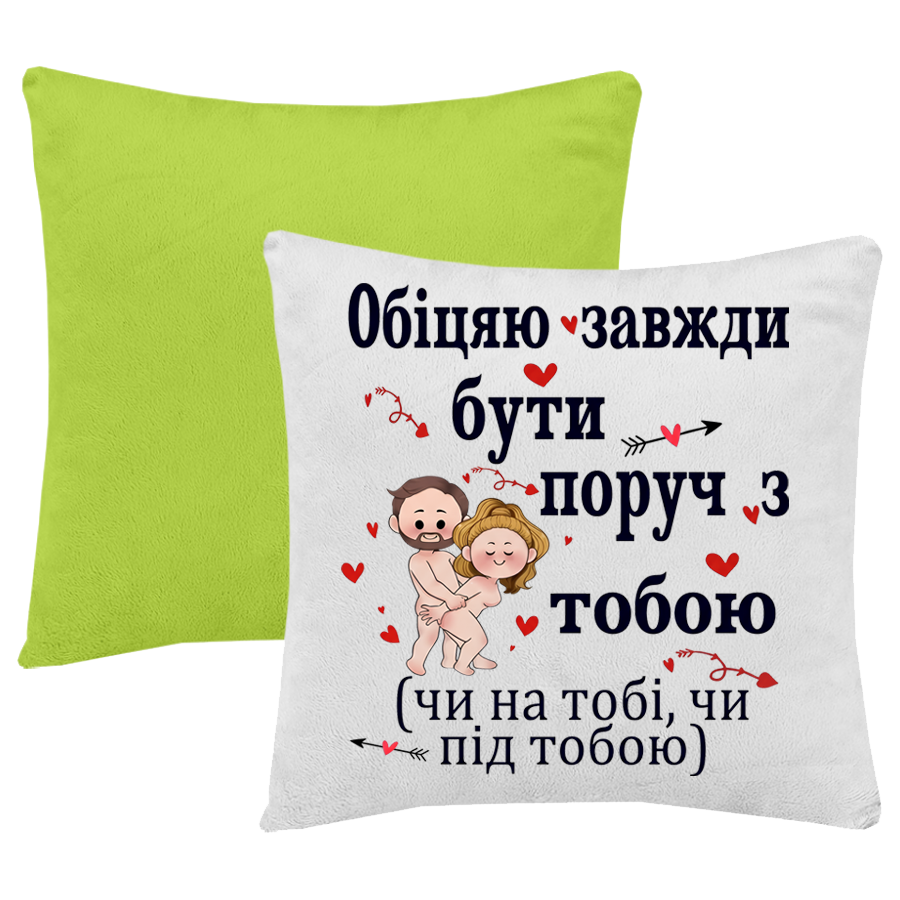 Зелена подушка "обіцяю завжди бути поруч з тобою"