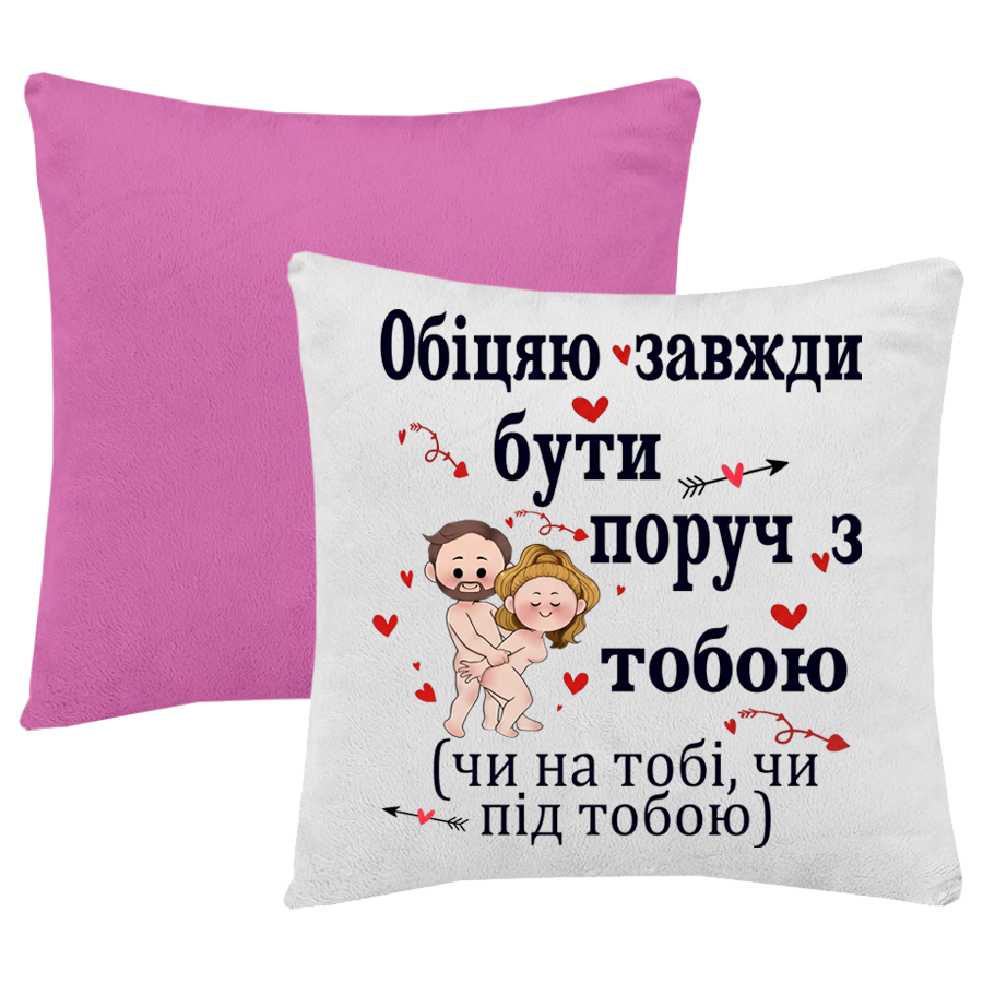Пурпурова подушка "обіцяю завжди бути поруч з тобою"