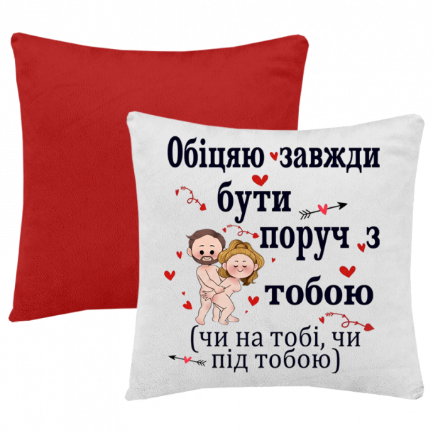 Подушка "обіцяю завжди бути поруч з тобою" - головне фото