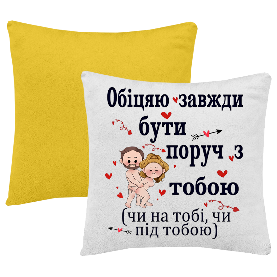 Жовта подушка "обіцяю завжди бути поруч з тобою"