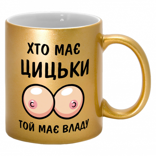 Золота кружка "хто має цицьки той має владу"