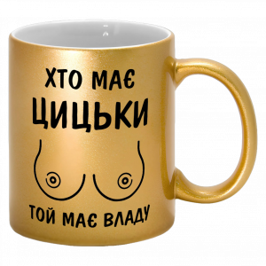 Золота кружка "хто має цицьки той має владу"
