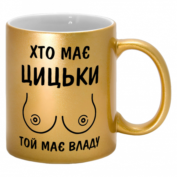 Золота кружка "хто має цицьки той має владу"