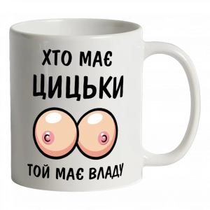 Біла кружка "хто має цицьки той має владу"
