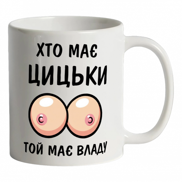 Біла кружка "хто має цицьки той має владу"