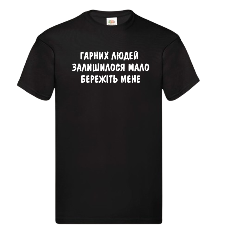 Чорна чоловіча футболка "Гарних людей залишилось мало"