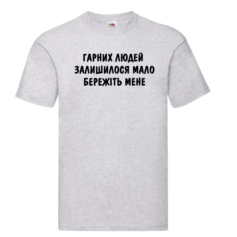 Сіра чоловіча футболка "Гарних людей залишилось мало"