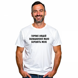 Чоловіча футболка "Гарних людей залишилось мало" - головне фото