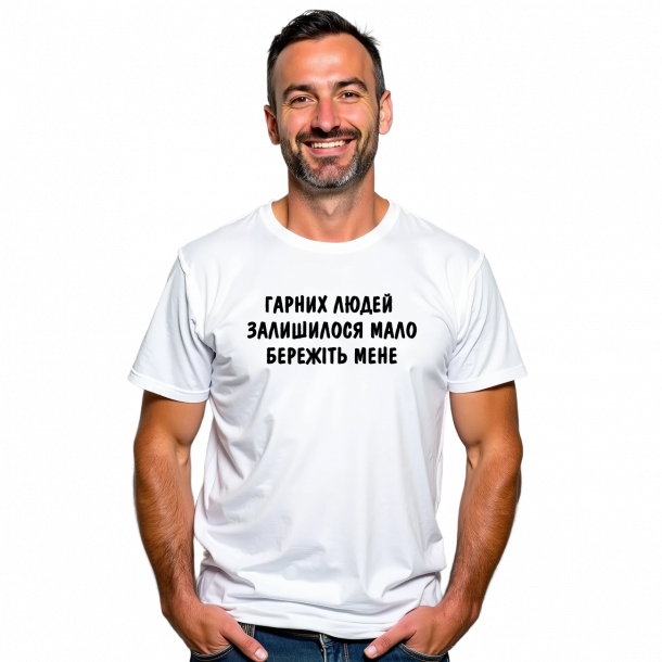 Чоловіча футболка "Гарних людей залишилось мало" - головне фото