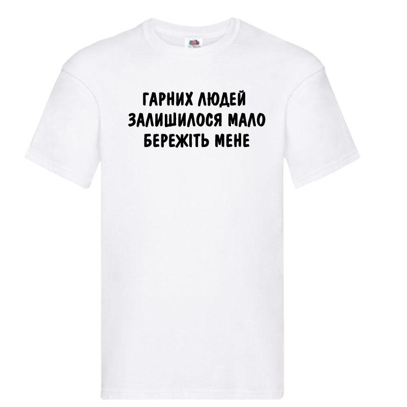 Біла чоловіча футболка "Гарних людей залишилось мало"