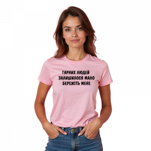 Жіноча футболка "Гарних людей залишилось мало" - головне фото