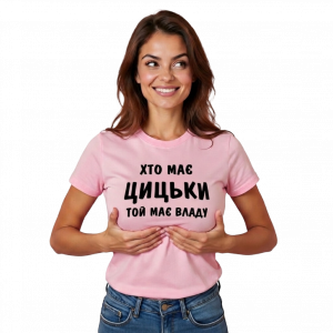 Футболка з принтом "хто має цицьки той має владу" - головне фото