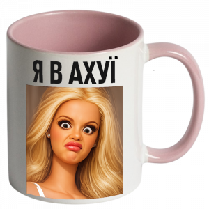 Я в ахуї рожеві