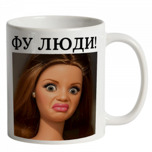 Фу люди біла