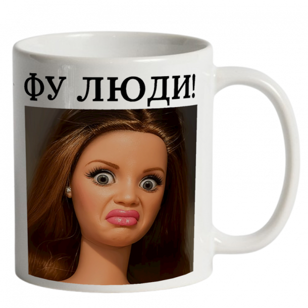 Фу люди біла
